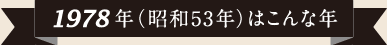 1978年（昭和53年）はこんな年