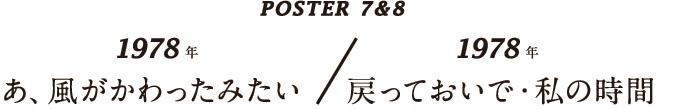 POSTER 7 & 8  1978年 あ、風がかわったみたい  1978年 戻っておいで・私の時間