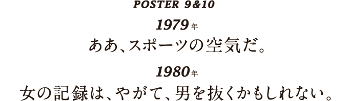 POSTER 9 & 10  1979年 ああ、スポーツの空気だ。  1980年 女の記録は、やがて、男を抜くかもしれない。