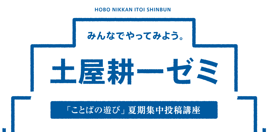 土屋耕一ゼミ ほぼ日刊イトイ新聞