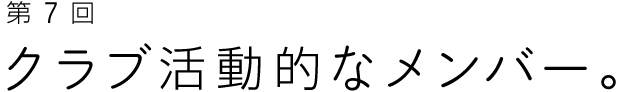 第７回 クラブ活動的なメンバー。