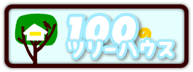 100のツリーハウス