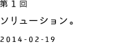 第１回 ソルーション。 2014-02-19