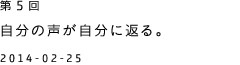 第５回 自分の声が自分に返る。 2014-02-25