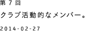 第７回 クラブ活動的なメンバー。 2014-02--27