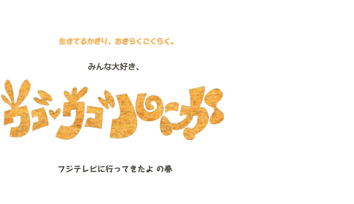 ほぼ日刊イトイ新聞 みんな大好き ウゴウゴルーガ フジテレビに行ってきたよの巻