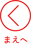 前へ