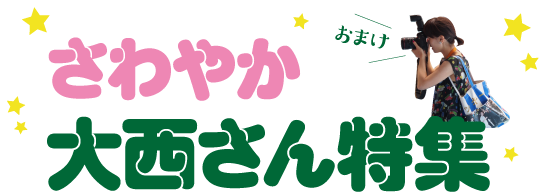 おまけ　さわやか大西さん特集
