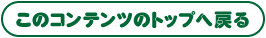 このコンテンツのトップへ戻る