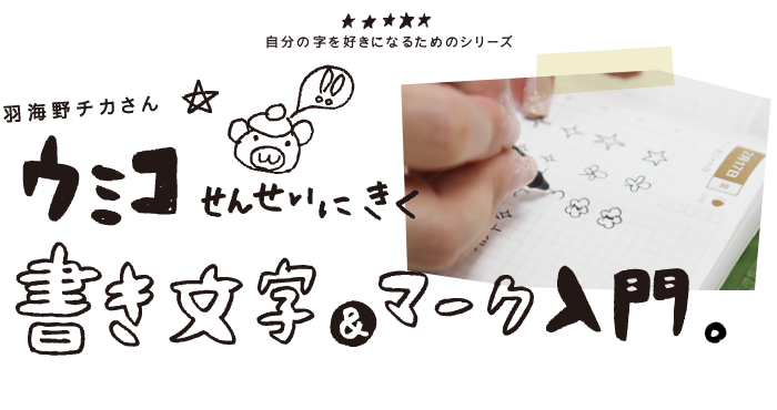 ほぼ日刊イトイ新聞 ウミコせんせいにきく 書き文字 マーク入門