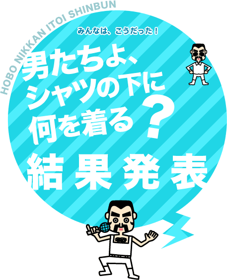 男たちよ シャツの下に何を着る ほぼ日刊イトイ新聞