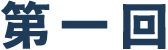 第一回