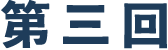 第三回