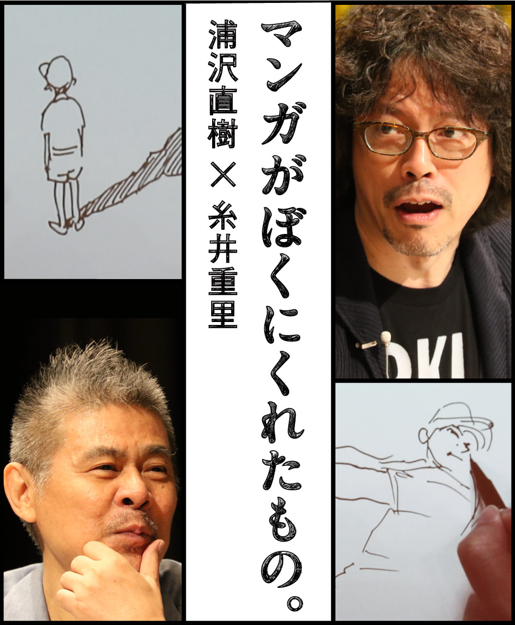 浦沢直樹 糸井重里 マンガがぼくにくれたもの ほぼ日刊イトイ新聞