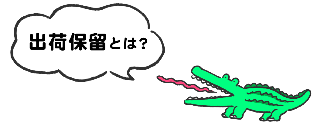 出荷保留とは？