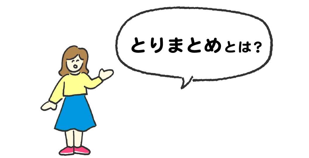 とりまとめとは？