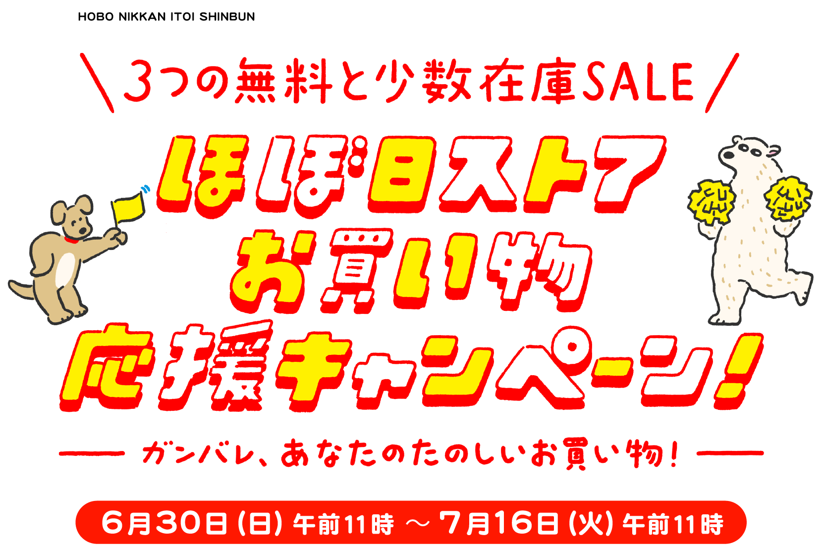 ほぼ日ストアお買い物応援キャンペーン！　＜開催期間＞６月30日（日）午前11時～７月16日（火）午前11時