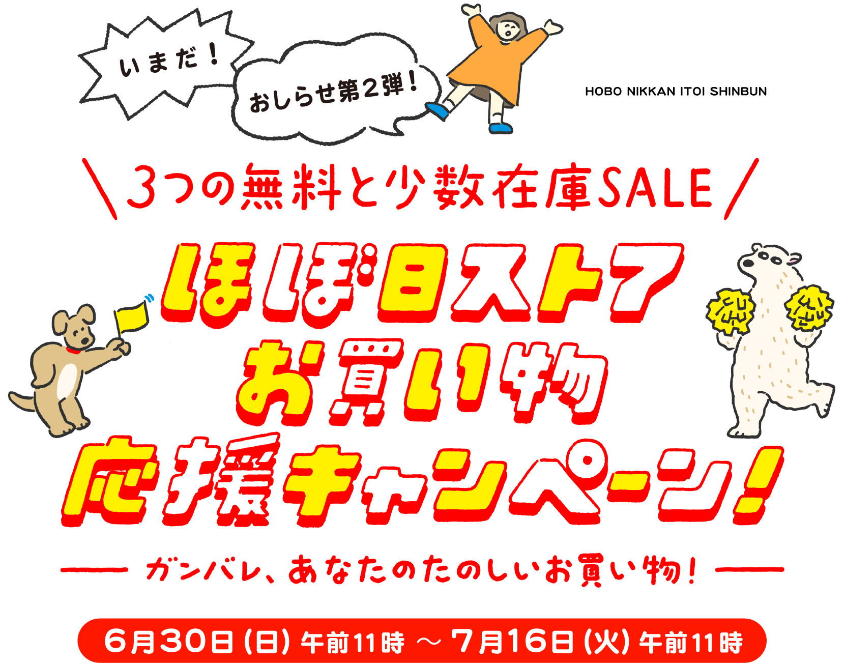 ほぼ日ストアお買い物応援キャンペーン ほぼ日刊イトイ新聞
