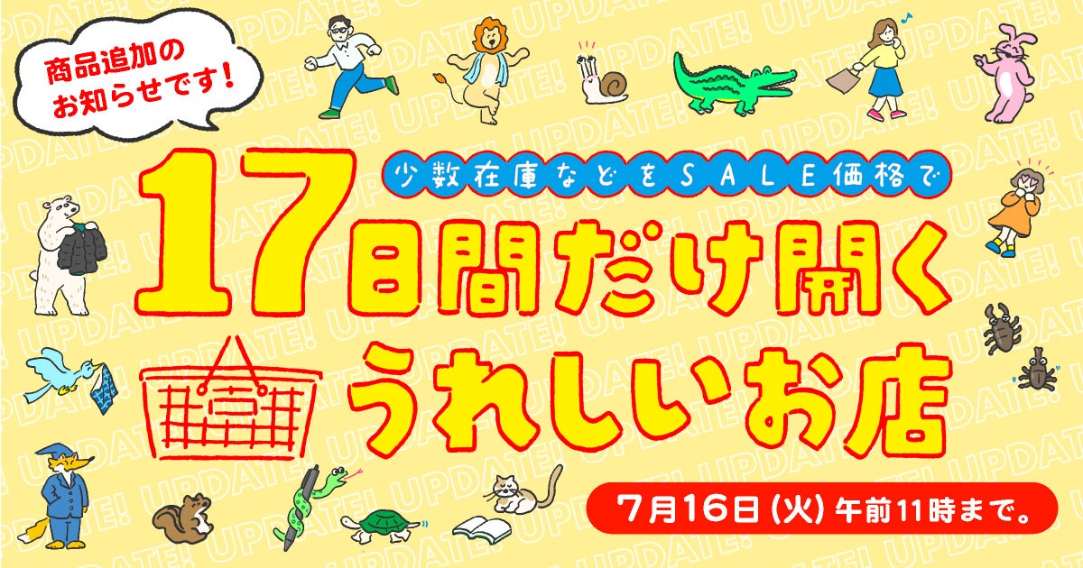 少数在庫などをSALE価格で17日間だけ開くうれしいお店 - ほぼ日刊 
