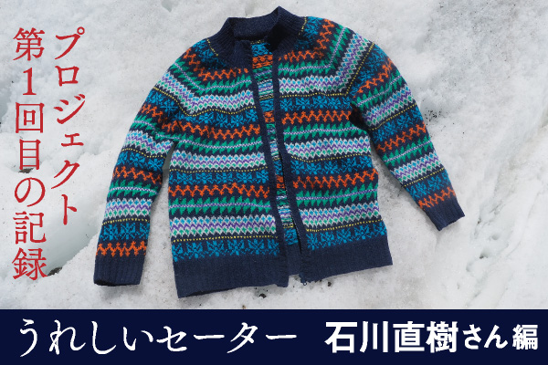 うれしいセータープロジェクト第１回目の記録石川直樹さん編