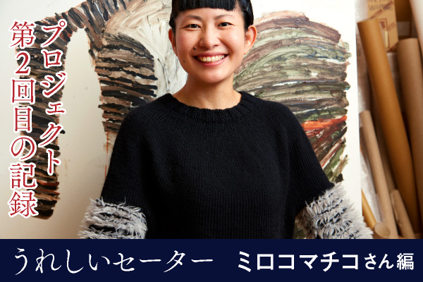 うれしいセータープロジェクト第１回目の記録石川直樹さん編