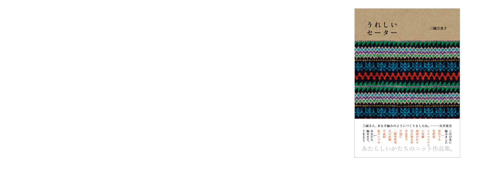 株式会社ほぼ日発行の書籍
『うれしいセーター』最新情報のページ
