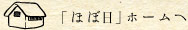 「ほぼ日」ホームへ