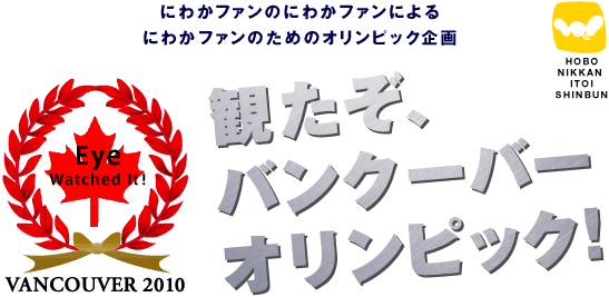 ほぼ日刊イトイ新聞 観たぞ バンクーバーオリンピック