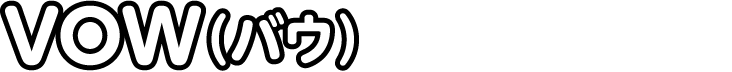 VOW(バウ)
