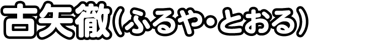 古屋徹(ふるや・とおる)