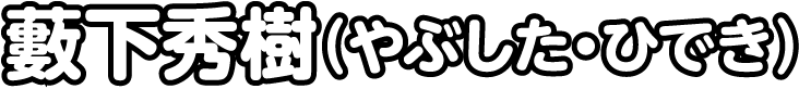 薮下秀樹(やぶした・ひでき)