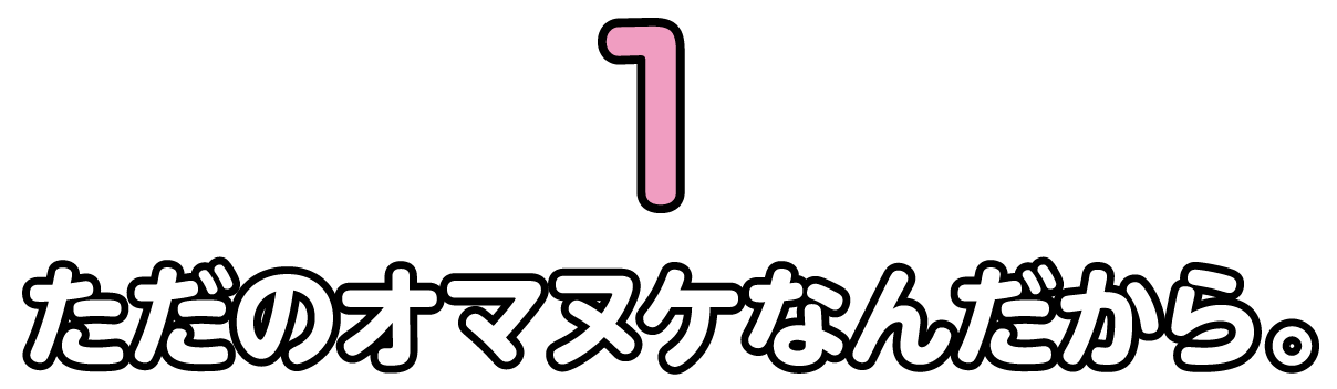 ただのオマヌケなんだから。