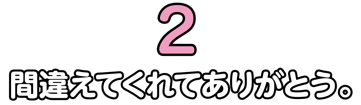 間違えてくれてありがとう。
