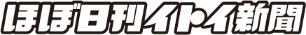 ほぼ日刊イトイ新聞