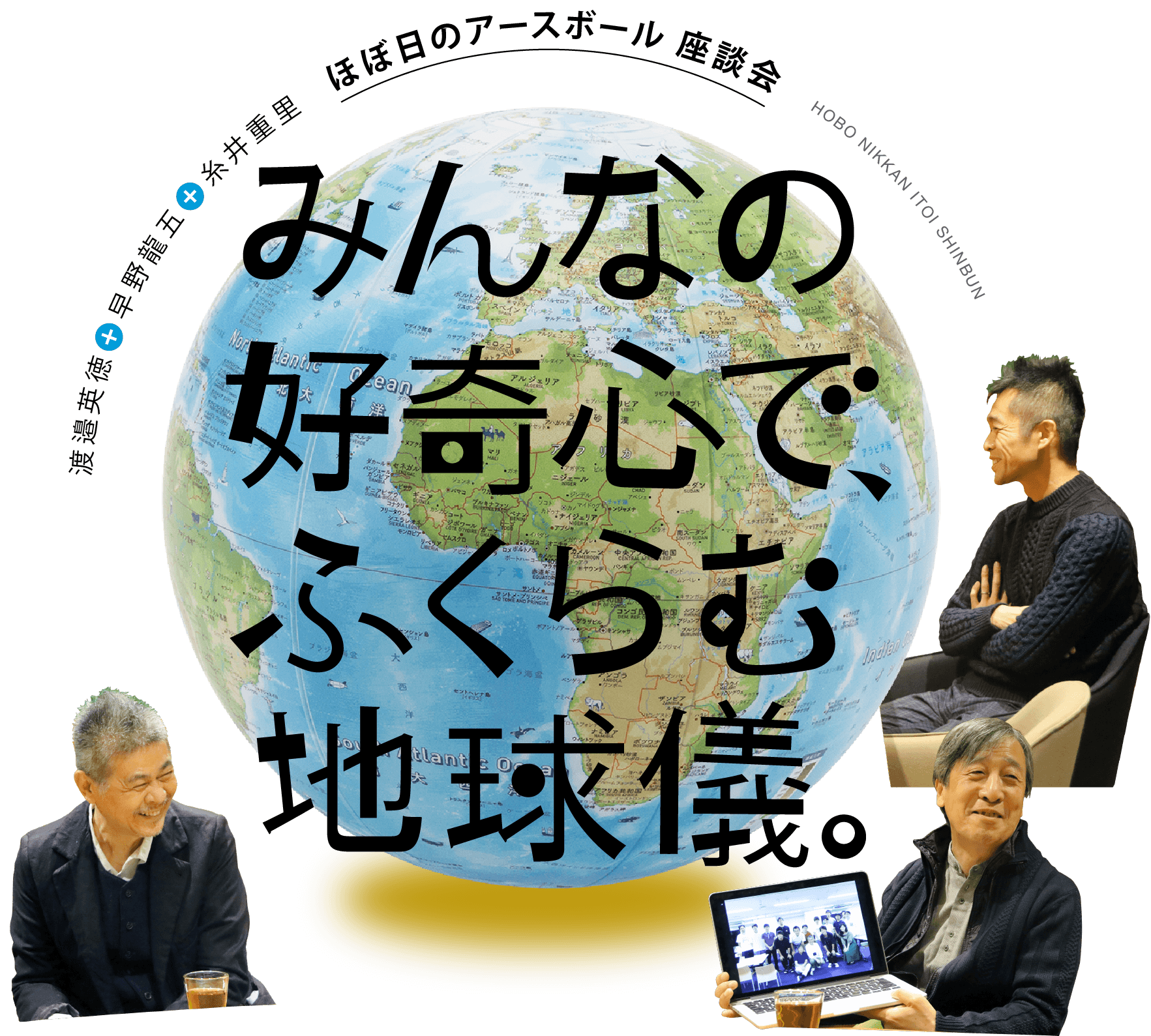みんなの好奇心で、ふくらむ地球儀。
