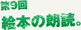第9回 絵本の朗読。
