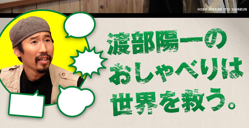 渡部陽一のおしゃべりは世界を救う。