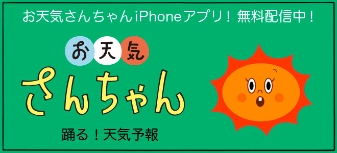お天気さんちゃん　iPhoneアプリ！　無料配信中！「お天気さんちゃん　踊る！　天気予報」