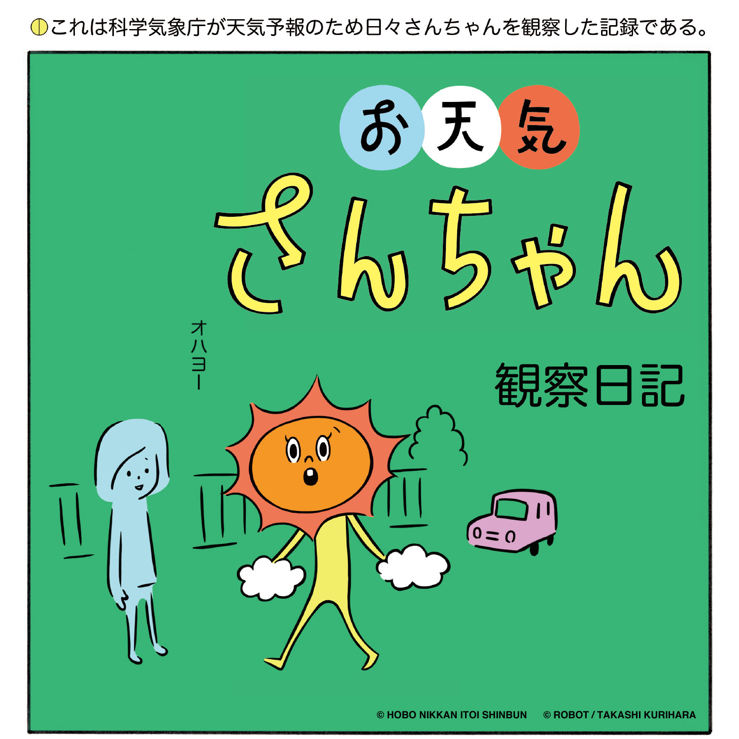 お天気さんちゃん - ほぼ日刊イトイ新聞