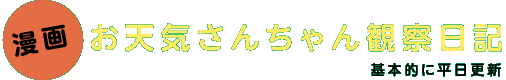WEATHER COMICS@VC񂿂ώ@L@{IɕXV