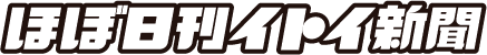 ほぼ日刊イトイ新聞