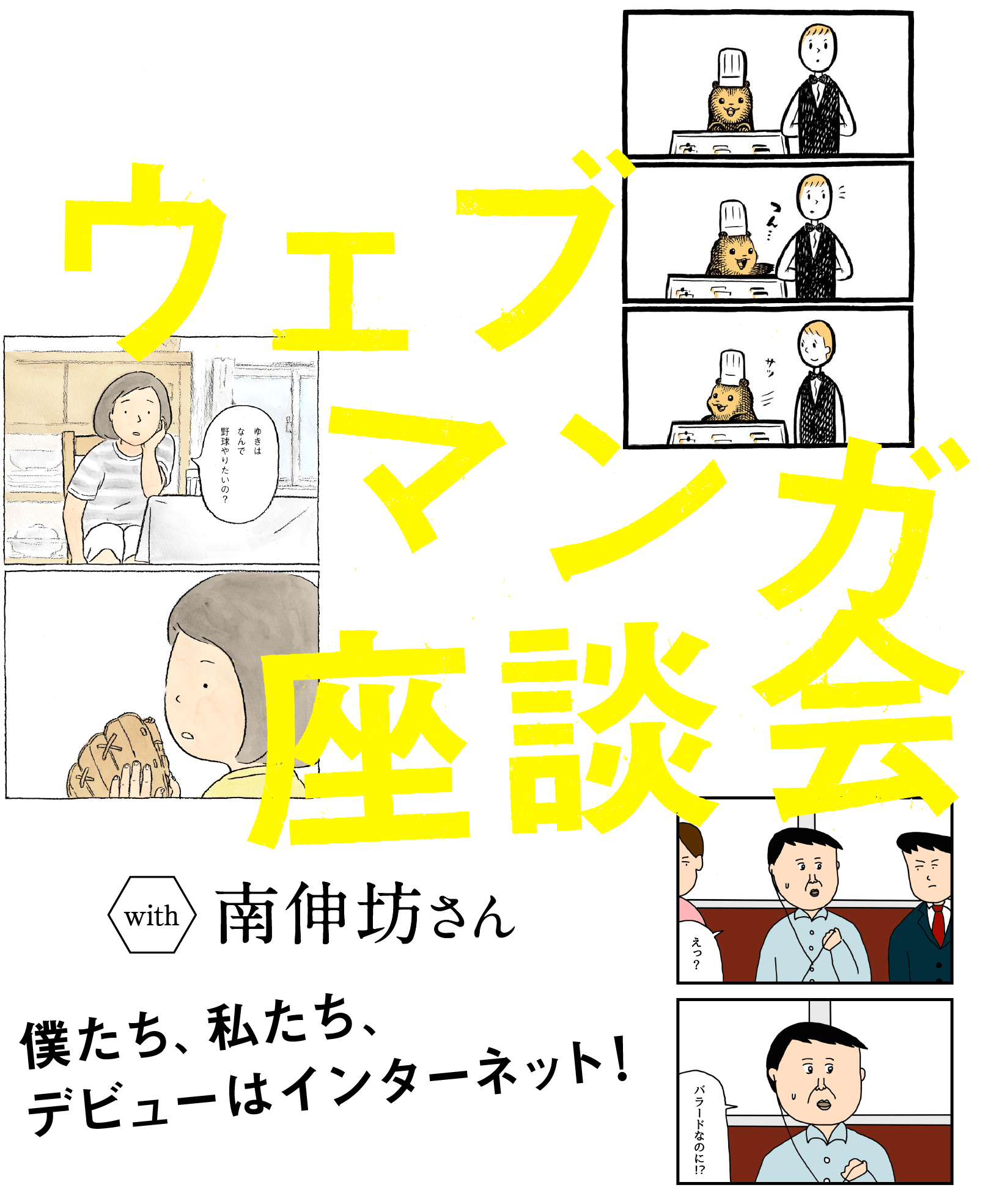 ウェブマンガ座談会 with 南伸坊さん　僕たち、私たち、デビューはインターネット！