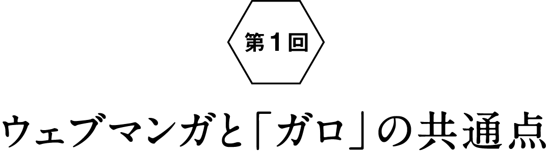 ウェブマンガ座談会 ほぼ日刊イトイ新聞