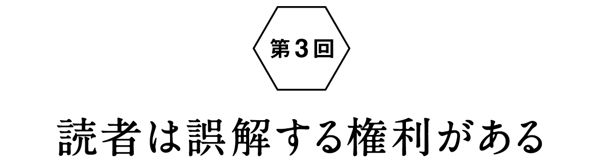 第３回：読者は誤解する権利がある