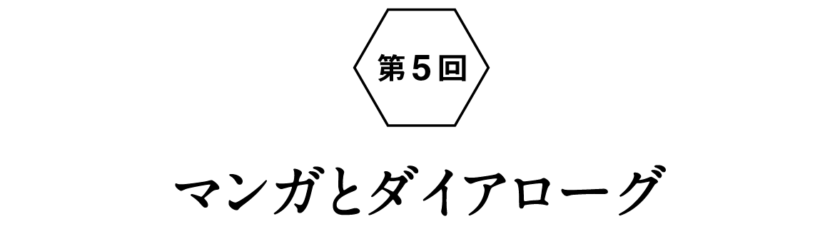 第５回：マンガとダイアローグ
