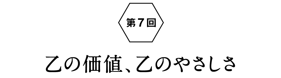 第７回：乙の価値、乙のやさしさ