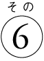 その6
