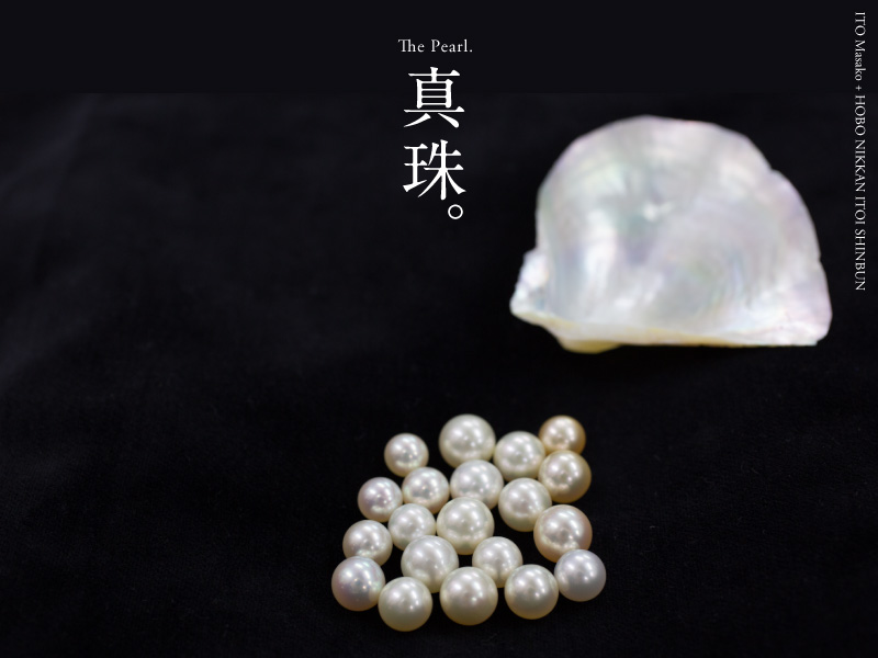 真珠。