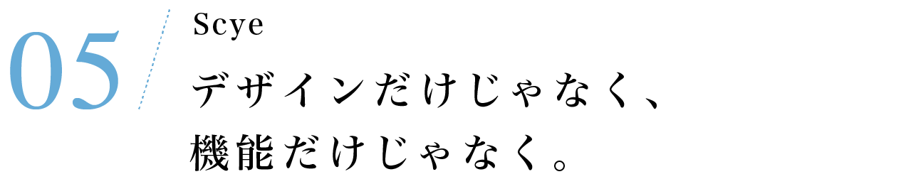 その５　Scye デザインだけじゃなく、機能だけじゃなく。