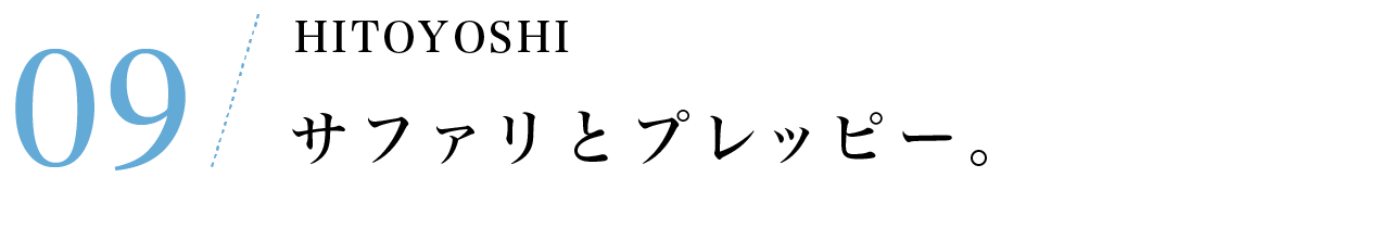 その９　HITOYOSHI サファリとプレッピー。